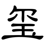 玺: 隶书
