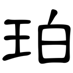 珀: 隶书