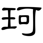 珂: 隶书