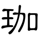 珈: 隶书