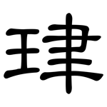 珒: 隶书