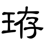 珔: 隶书