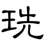 珗: 隶书