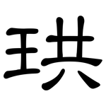 珙: 隶书