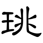 珧: 隶书