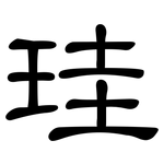 珪: 隶书