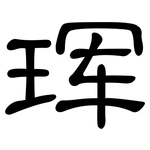 珲: 隶书