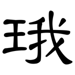 珴: 隶书