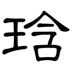 琀: 隶书