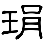 琄: 隶书