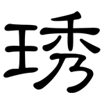 琇: 隶书
