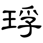 琈: 隶书