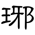 琊: 隶书