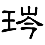 琌: 隶书