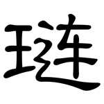 琏: 隶书