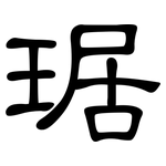 琚: 隶书