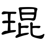 琨: 隶书