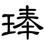 琫: 隶书