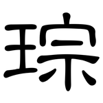 琮: 隶书