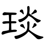 琰: 隶书