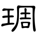 琱: 隶书