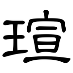 瑄: 隶书