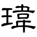 瑋: 隶书