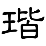 瑎: 隶书