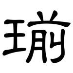 瑐: 隶书