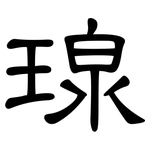 瑔: 隶书