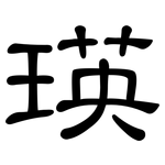 瑛: 隶书