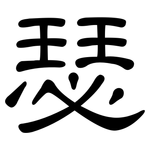 瑟: 隶书