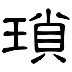 瑣: 隶书 瑣: 隶书