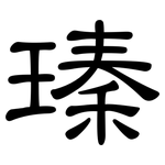 瑧: 隶书