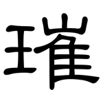 璀: 隶书