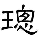 璁: 隶书