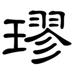 璆: 隶书