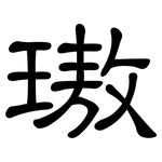 璈: 隶书