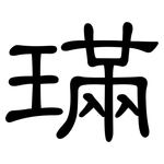 璊: 隶书