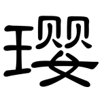 璎: 隶书