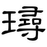 璕: 隶书