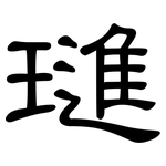 璡: 隶书