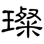 璨: 隶书