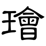 璯: 隶书