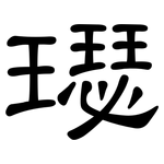 璱: 隶书