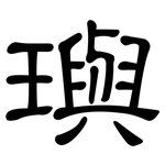 璵: 隶书