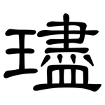 璶: 隶书