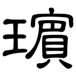 璸: 隶书