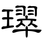 璻: 隶书
