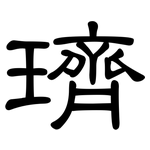 璾: 隶书